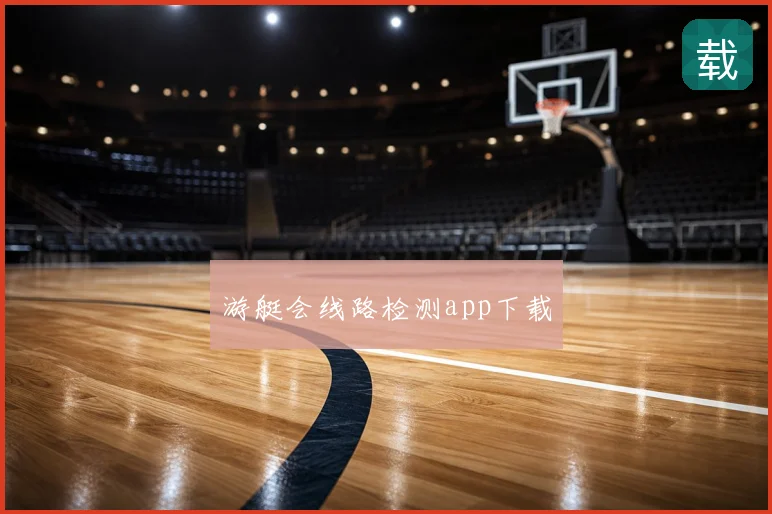 游艇会线路检测app下载