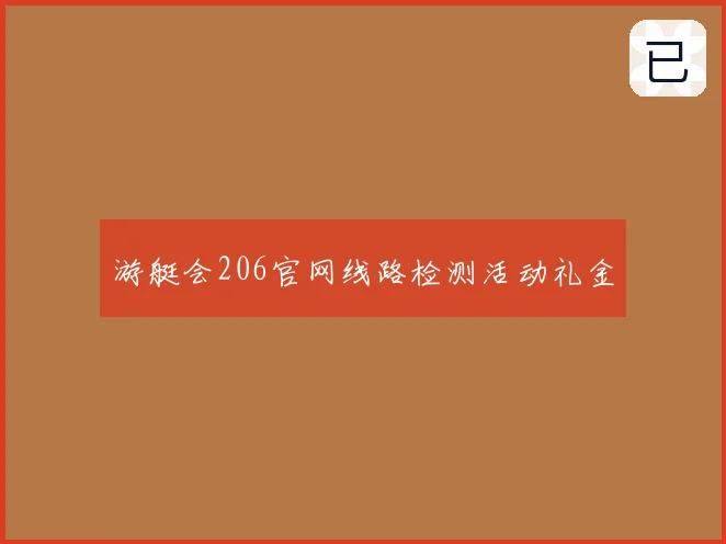 游艇会206官网线路检测活动礼金
