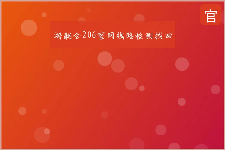 游艇会206官网线路检测找回