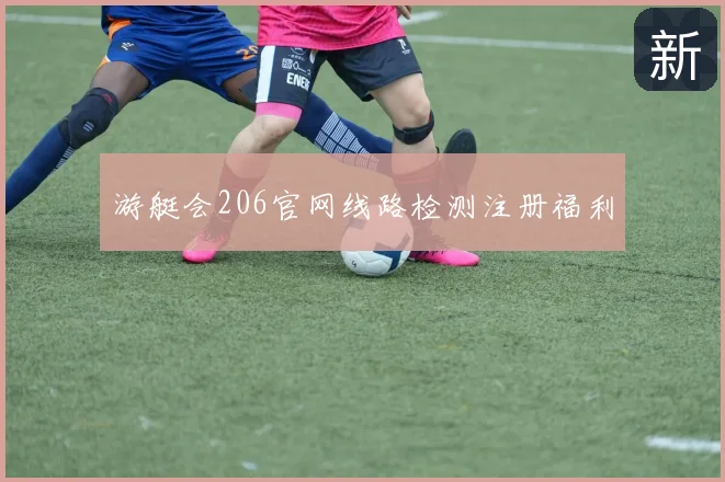 游艇会206官网线路检测注册福利