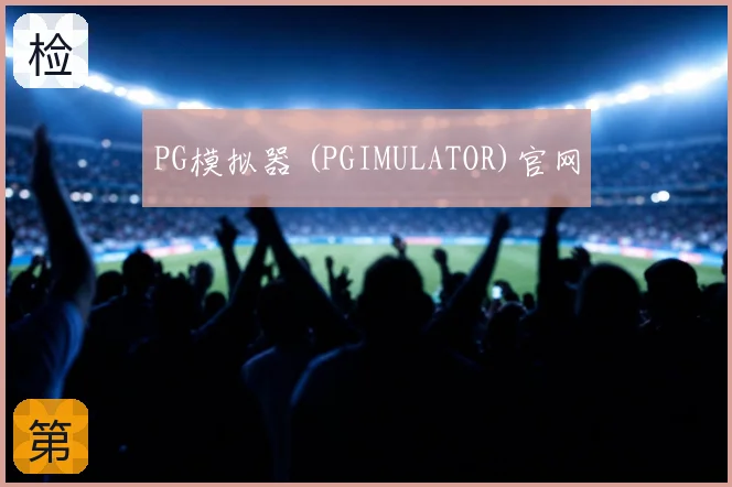 PG模拟器 (PGIMULATOR)官网