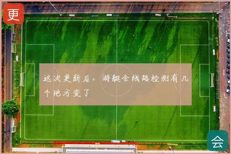 这次更新后,游艇会线路检测有几个地方变了
