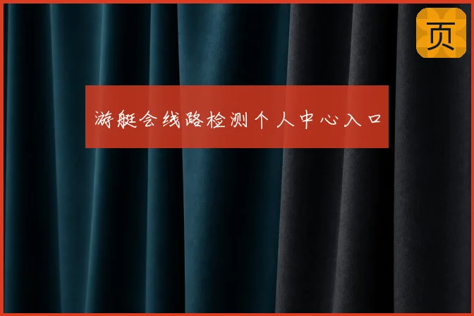 游艇会线路检测个人中心入口