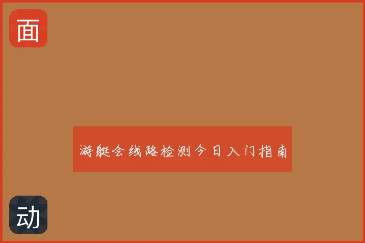 游艇会线路检测今日入门指南