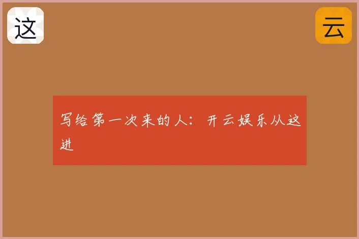 写给第一次来的人：开云娱乐从这进