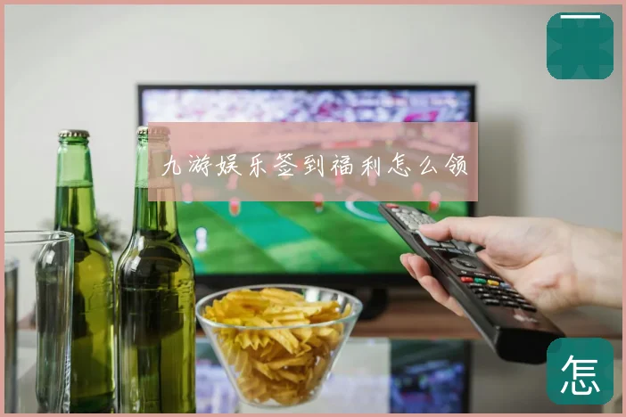 九游娱乐签到福利怎么领